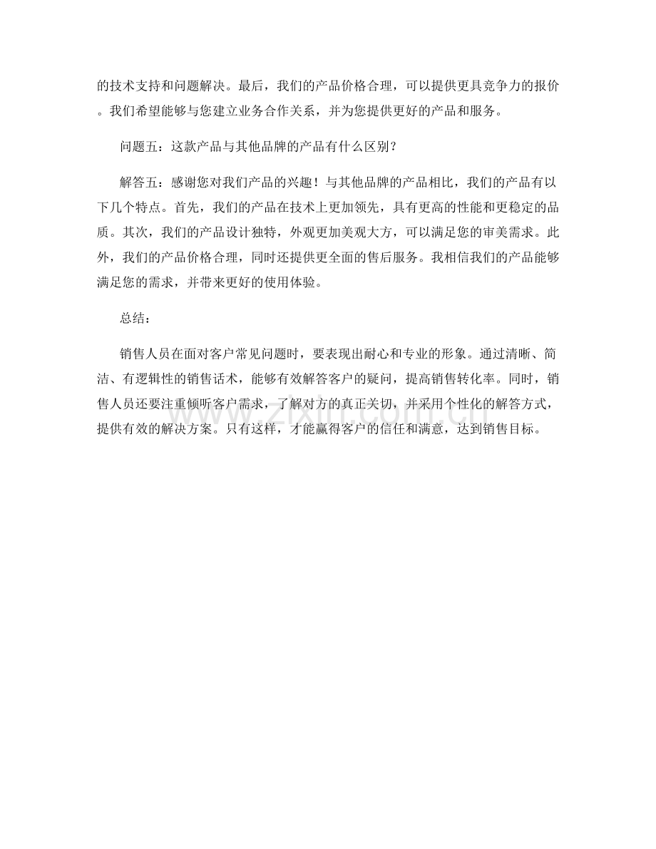 解答客户常见问题的销售话术.docx_第2页