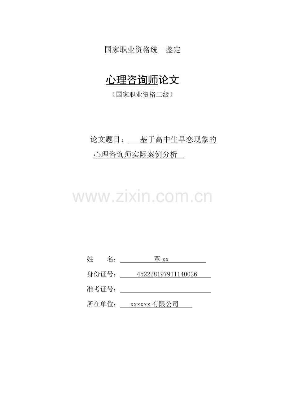 基于高中生早恋现象的心理咨询师实际案例分析2.doc_第1页