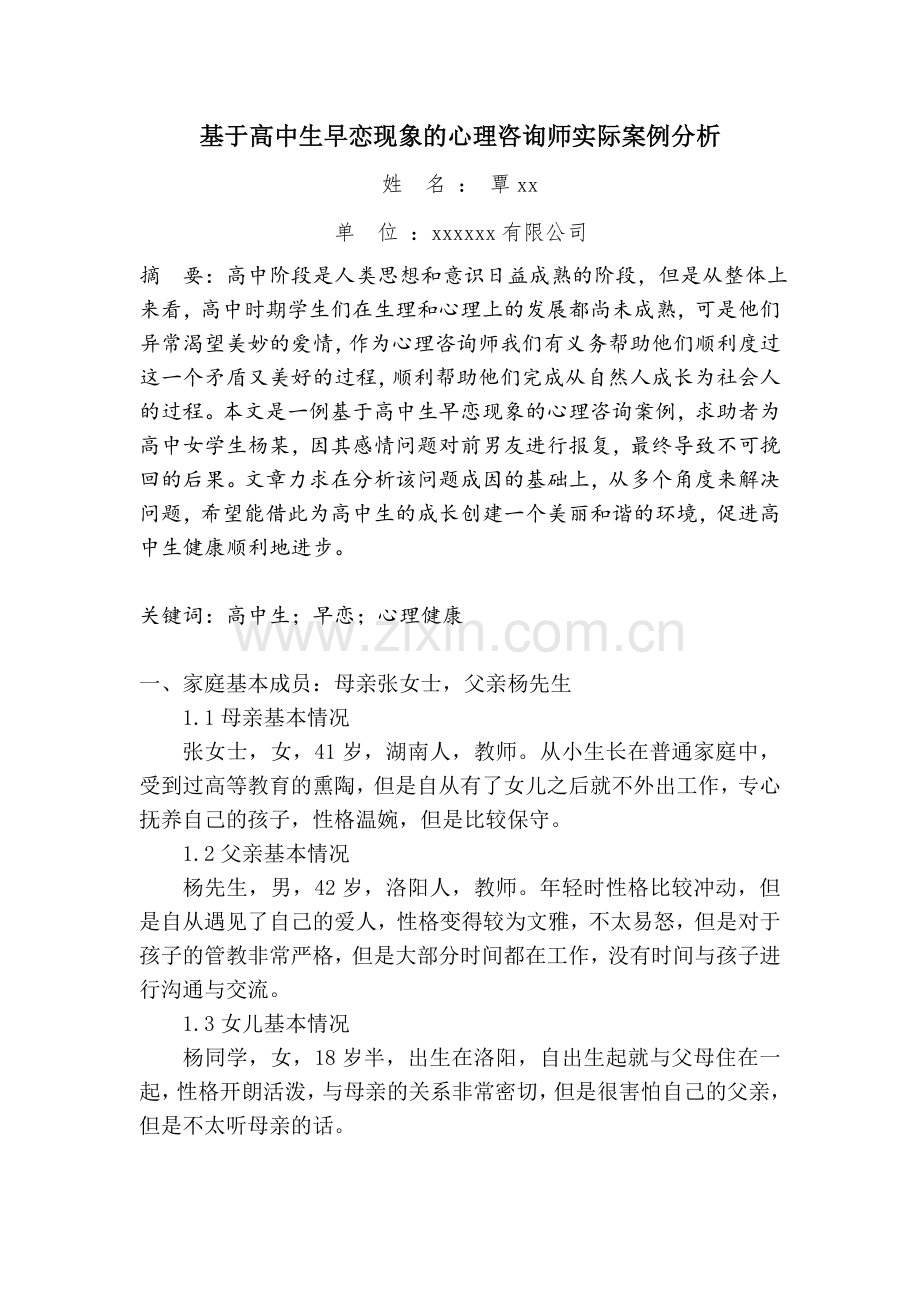 基于高中生早恋现象的心理咨询师实际案例分析2.doc_第2页