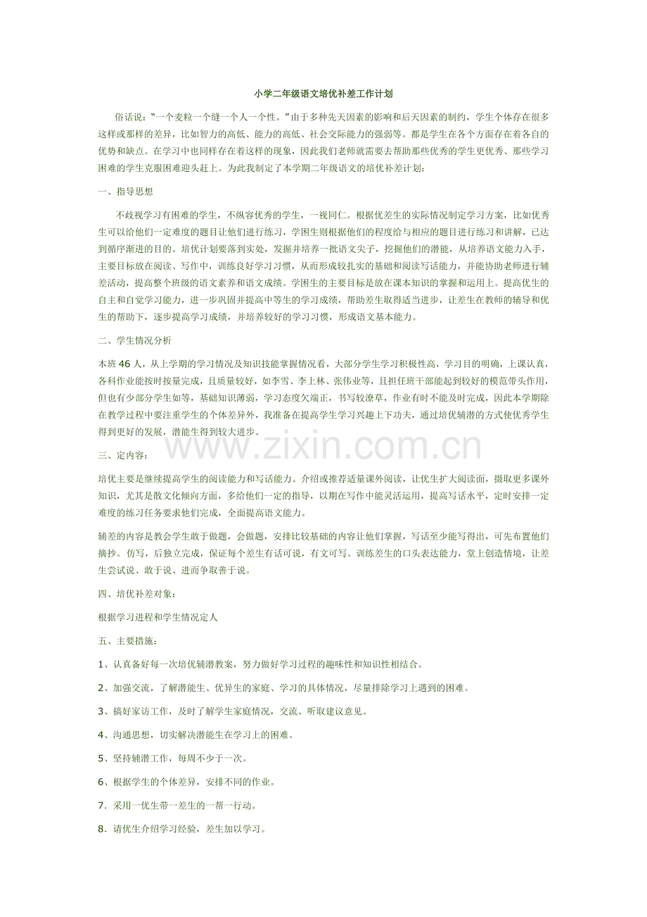 -小学二年级语文培优补差工作计划.doc_第1页