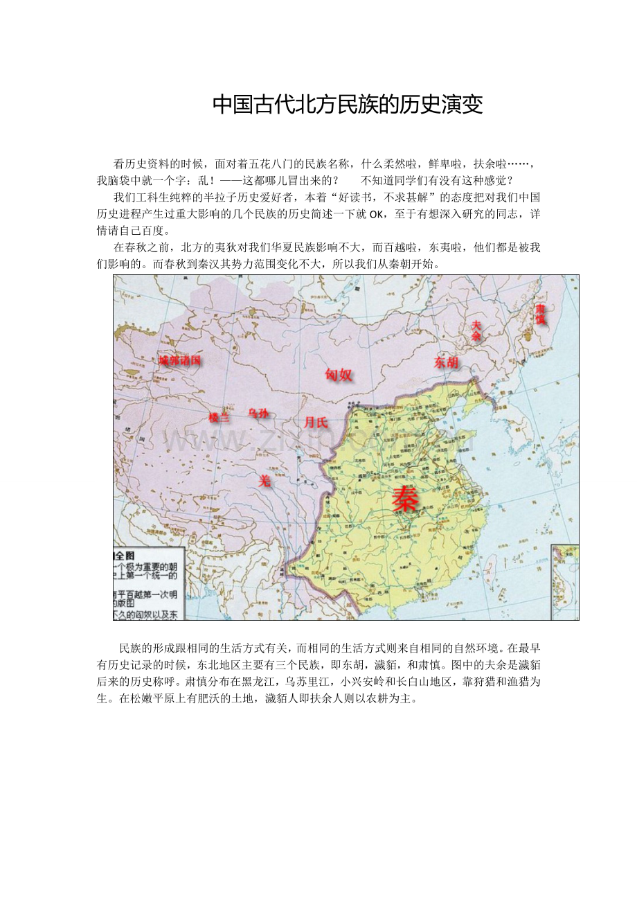 中国古代北方民族的历史演变.doc_第1页