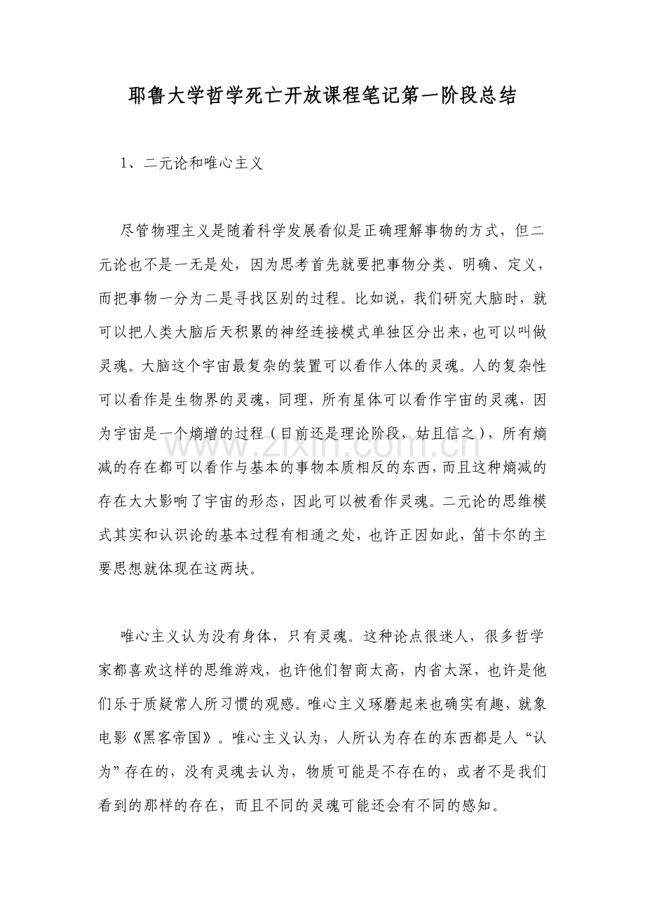 耶鲁大学哲学死亡开放课程笔记第一阶段总结(2).doc_第1页