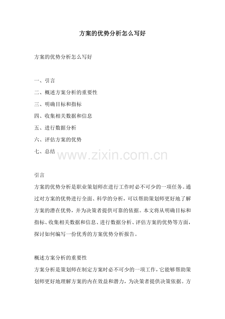 方案的优势分析怎么写好.docx_第1页