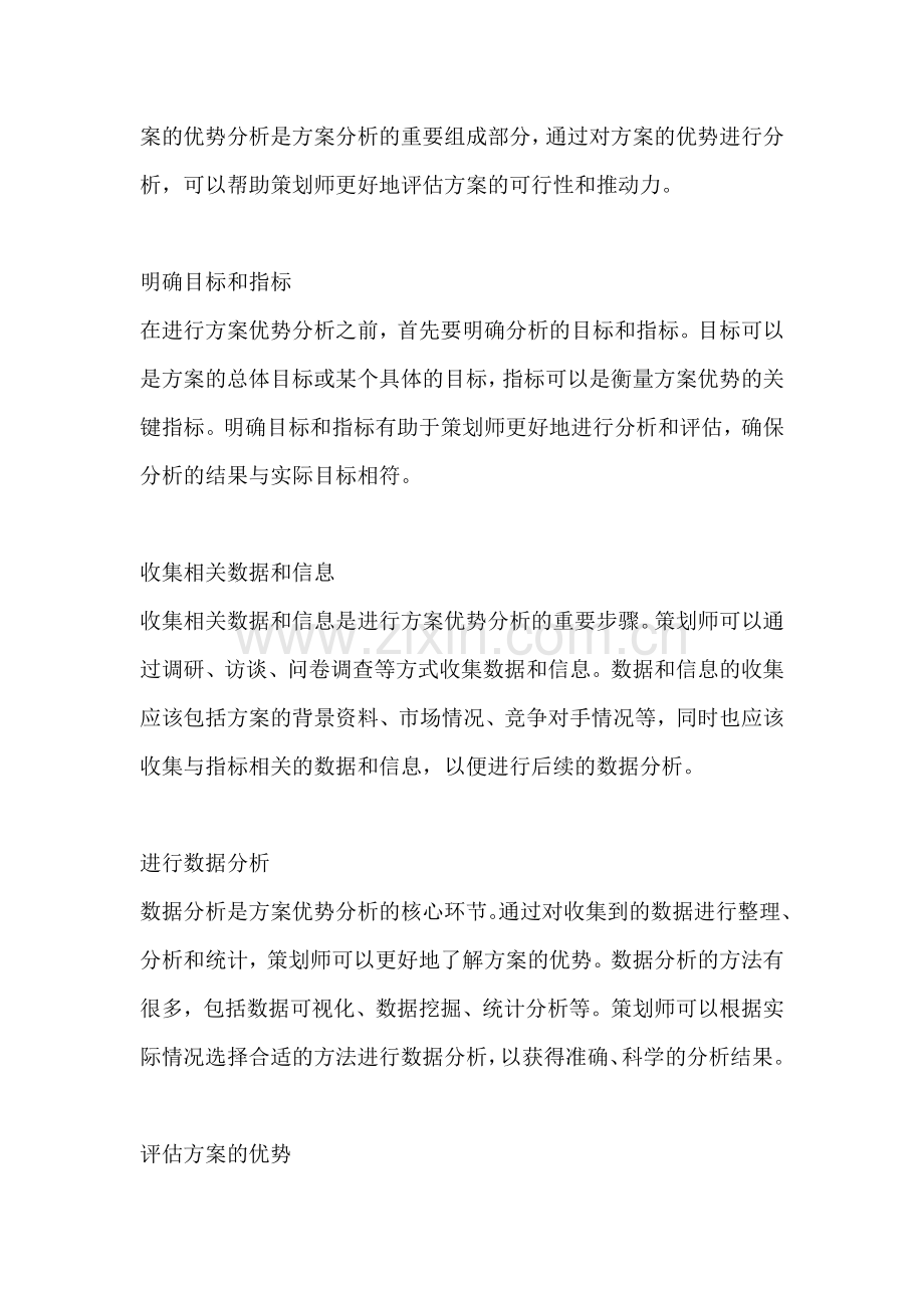 方案的优势分析怎么写好.docx_第2页