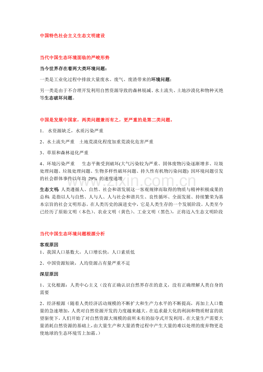 中国特色社会主义生态文明建设.doc_第1页