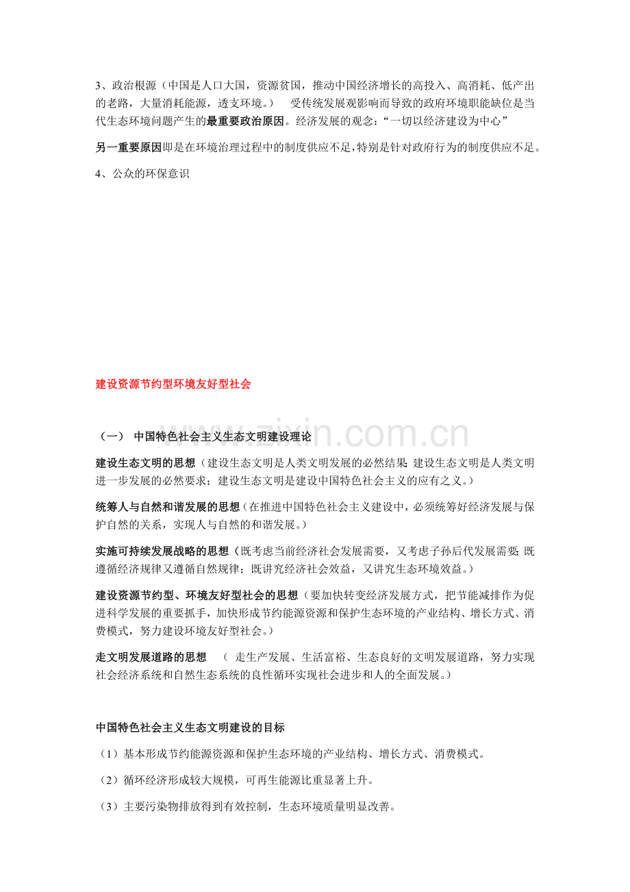 中国特色社会主义生态文明建设.doc_第2页