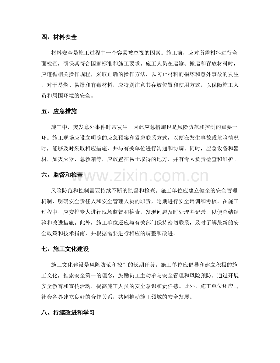 施工注意事项中的风险防范与控制.docx_第2页