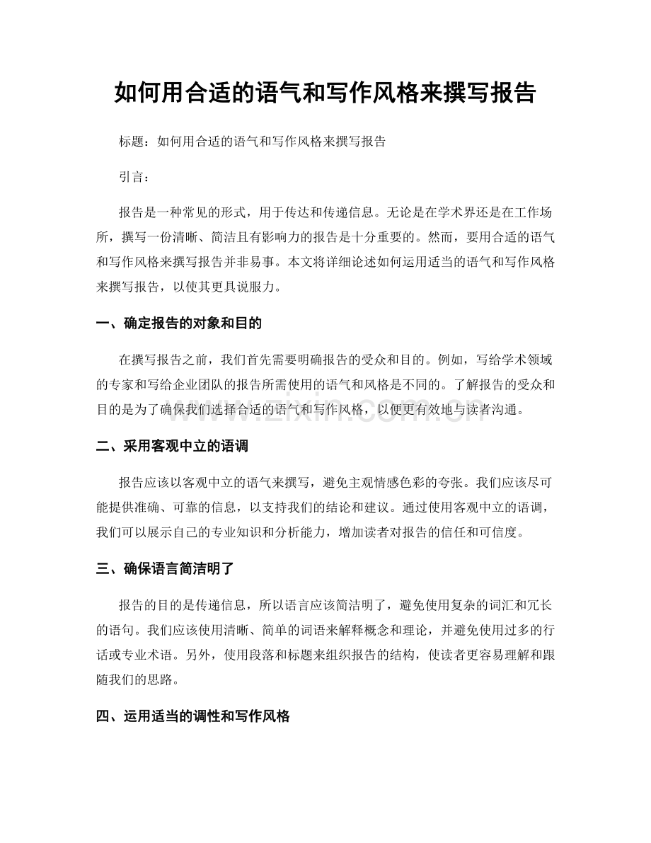 如何用合适的语气和写作风格来撰写报告.docx_第1页