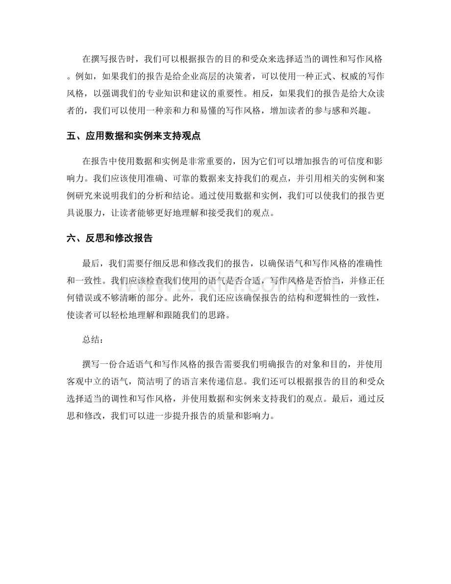 如何用合适的语气和写作风格来撰写报告.docx_第2页