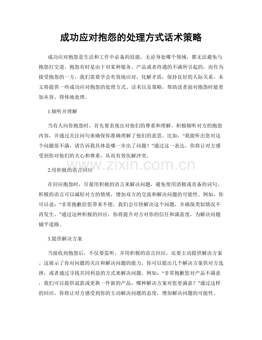 成功应对抱怨的处理方式话术策略.docx_第1页