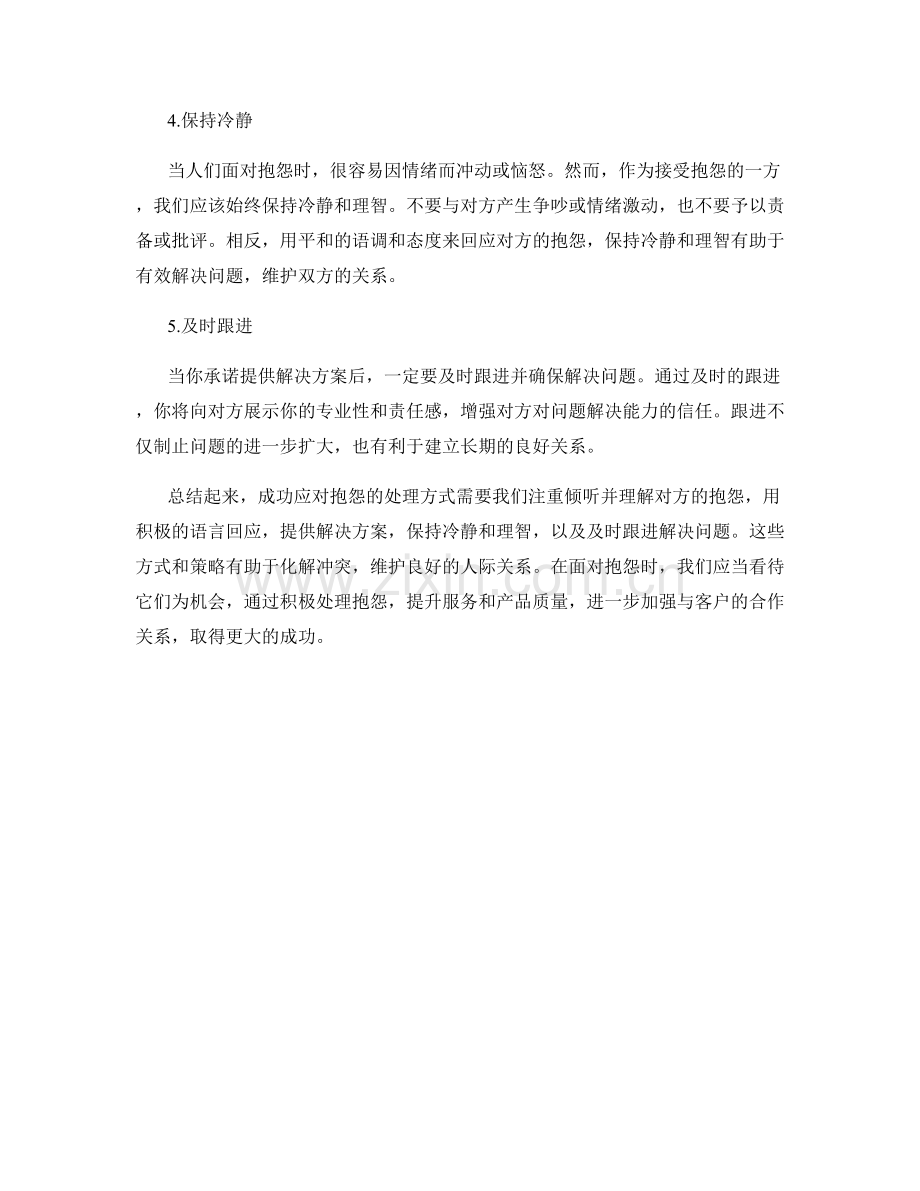 成功应对抱怨的处理方式话术策略.docx_第2页
