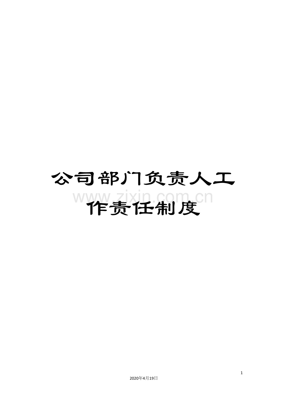 公司部门负责人工作责任制度.doc_第1页