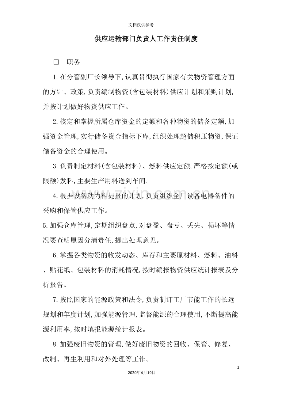 公司部门负责人工作责任制度.doc_第2页