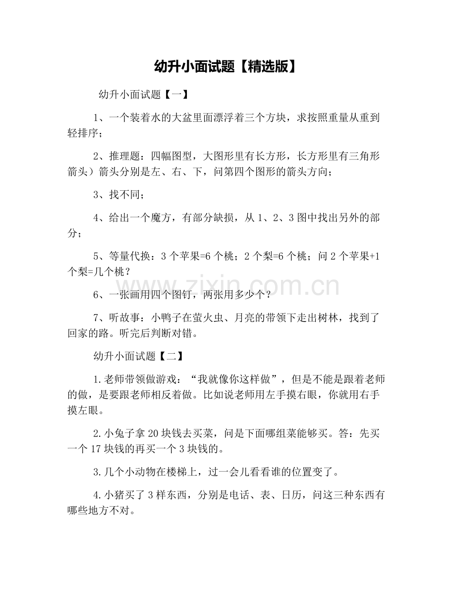 幼升小面试题【版】.doc_第1页