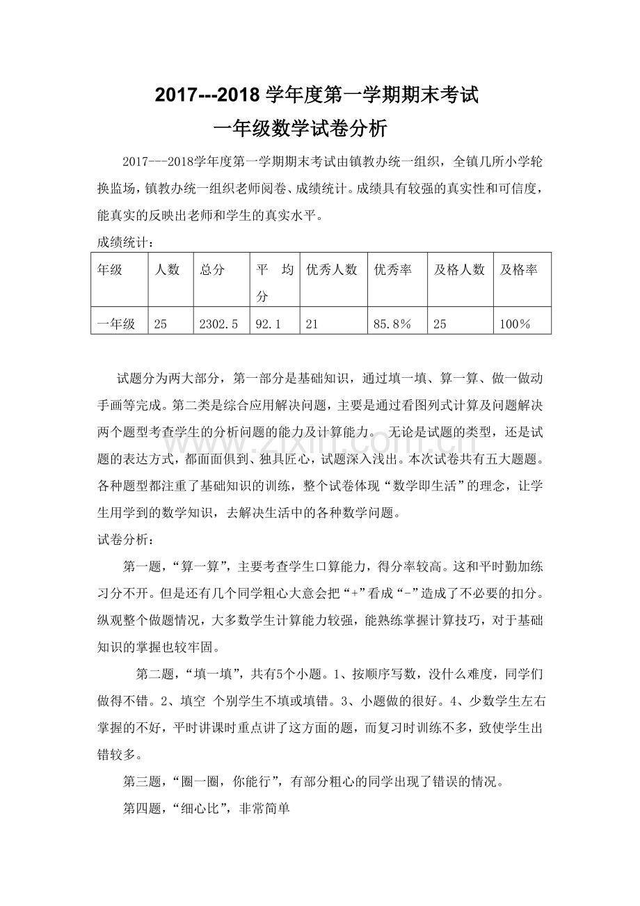 青岛版一年级数学上册期末考试试卷分析.doc_第1页