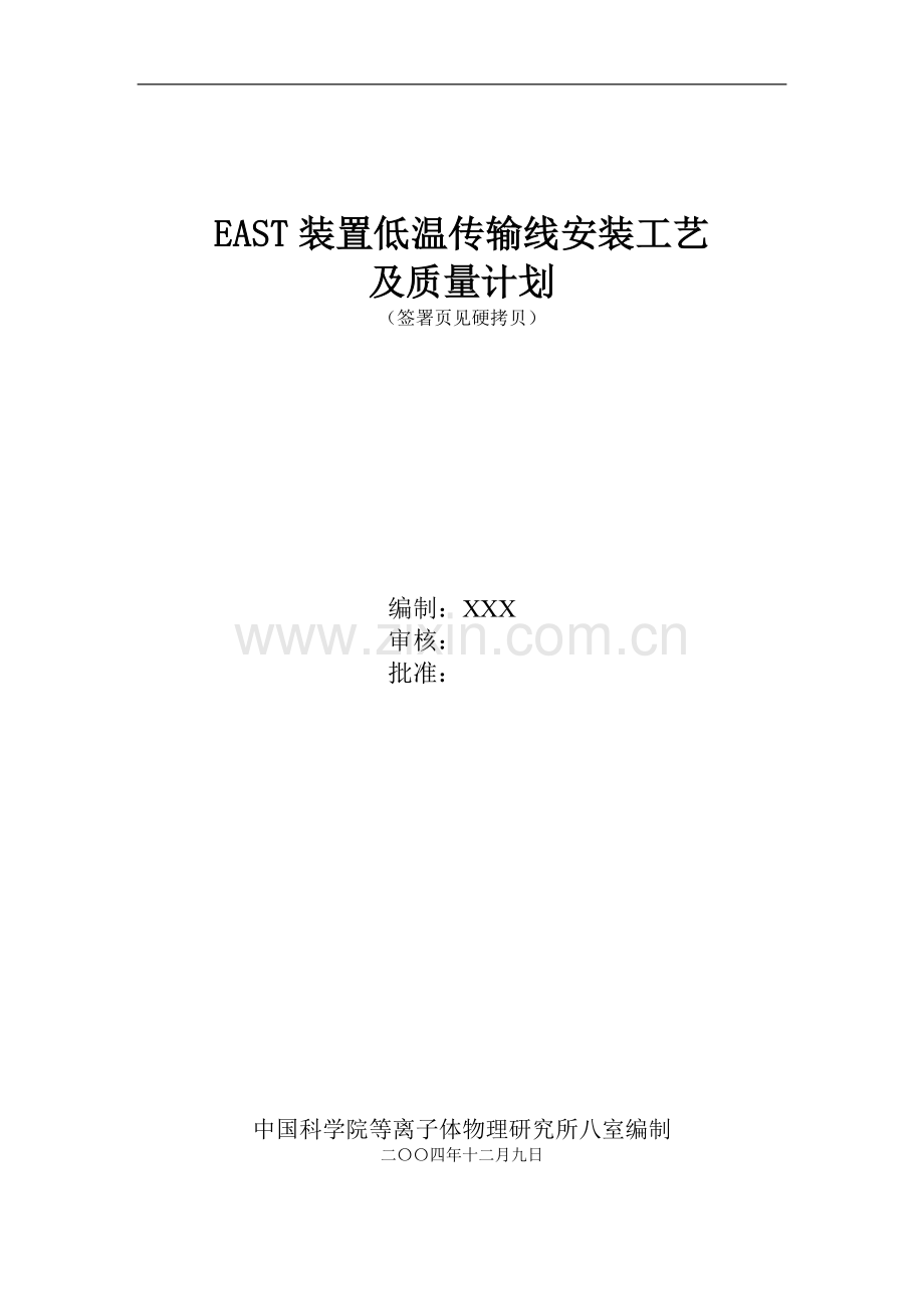 east装置低温传输线安装工艺及质量计划.doc_第1页