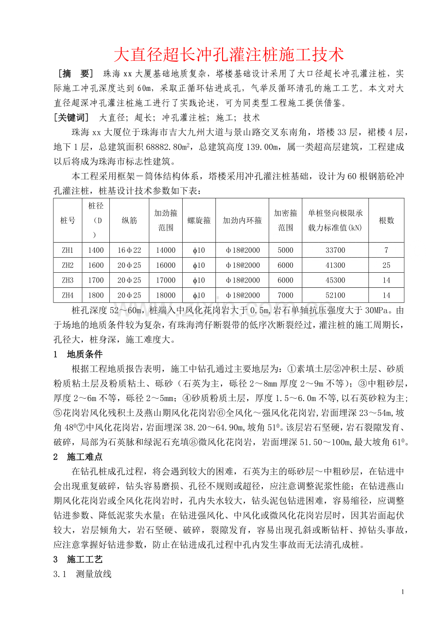 大直径超长冲孔灌注桩施工技术.docx_第1页
