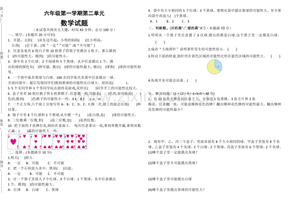 青岛版六年级上册数学第二单元可能性测试题.doc_第1页