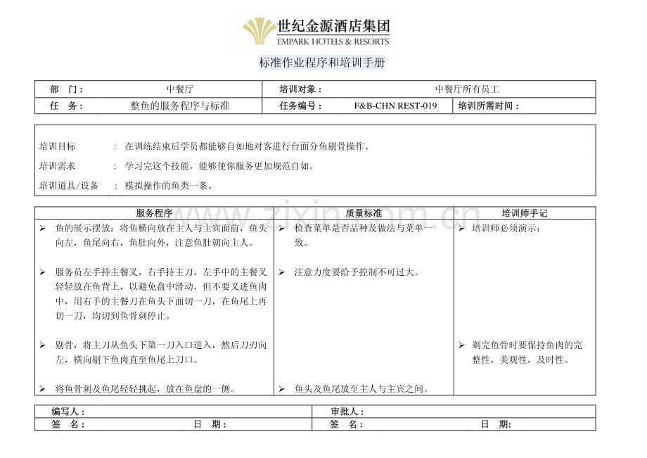 整鱼的服务程序与标准.pdf_第1页