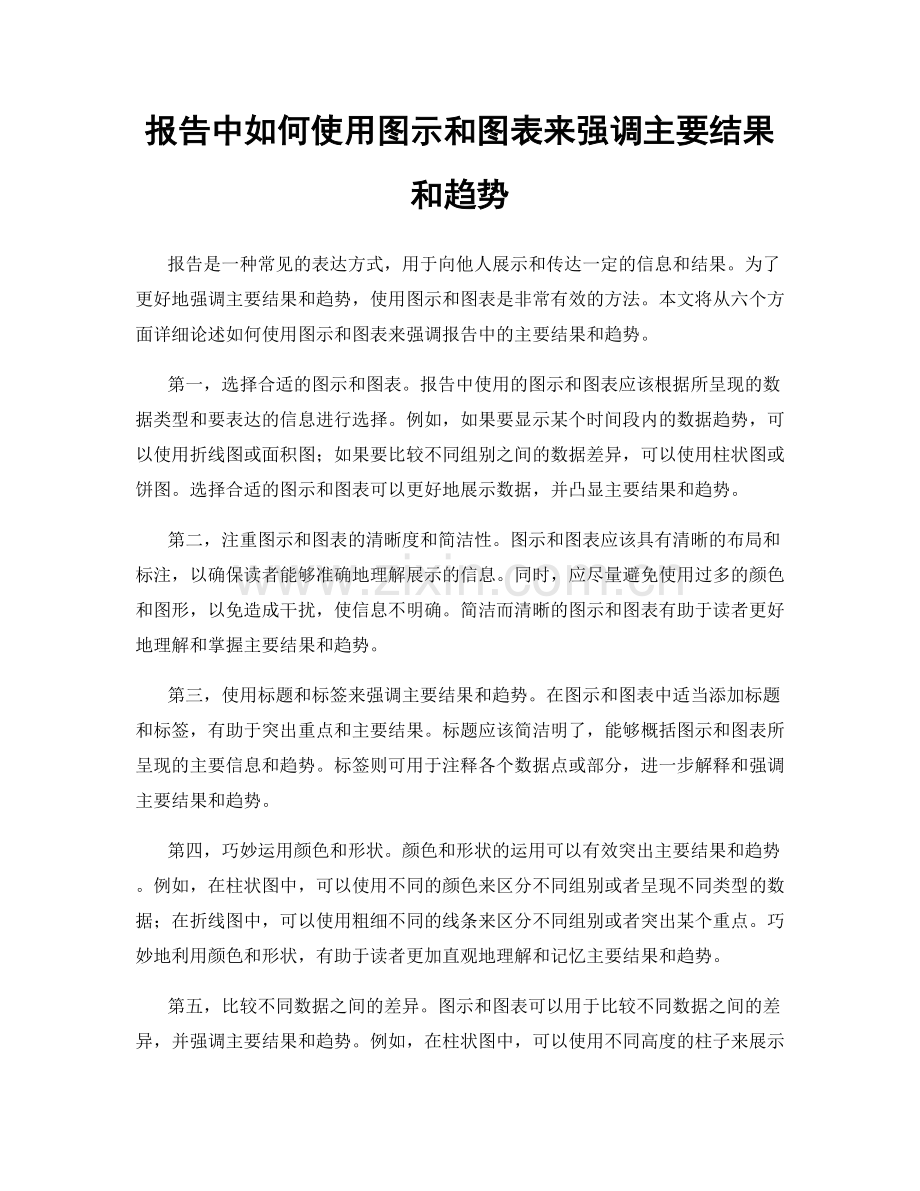报告中如何使用图示和图表来强调主要结果和趋势.docx_第1页