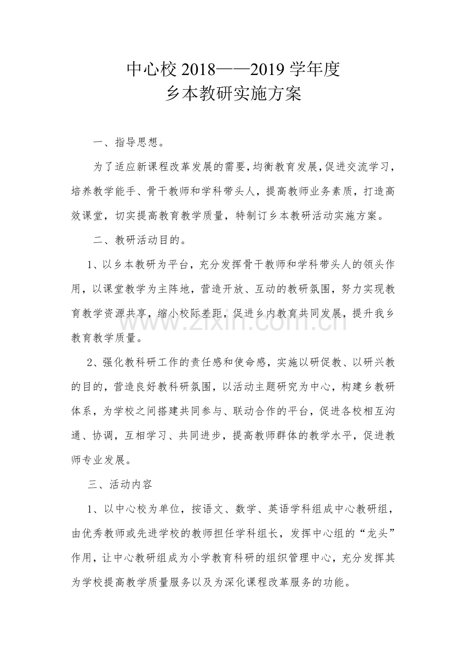 xxx中心校教研活动实施方案.doc_第1页