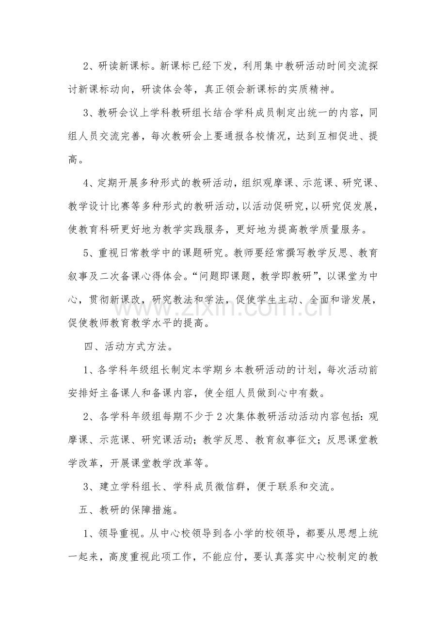 xxx中心校教研活动实施方案.doc_第2页