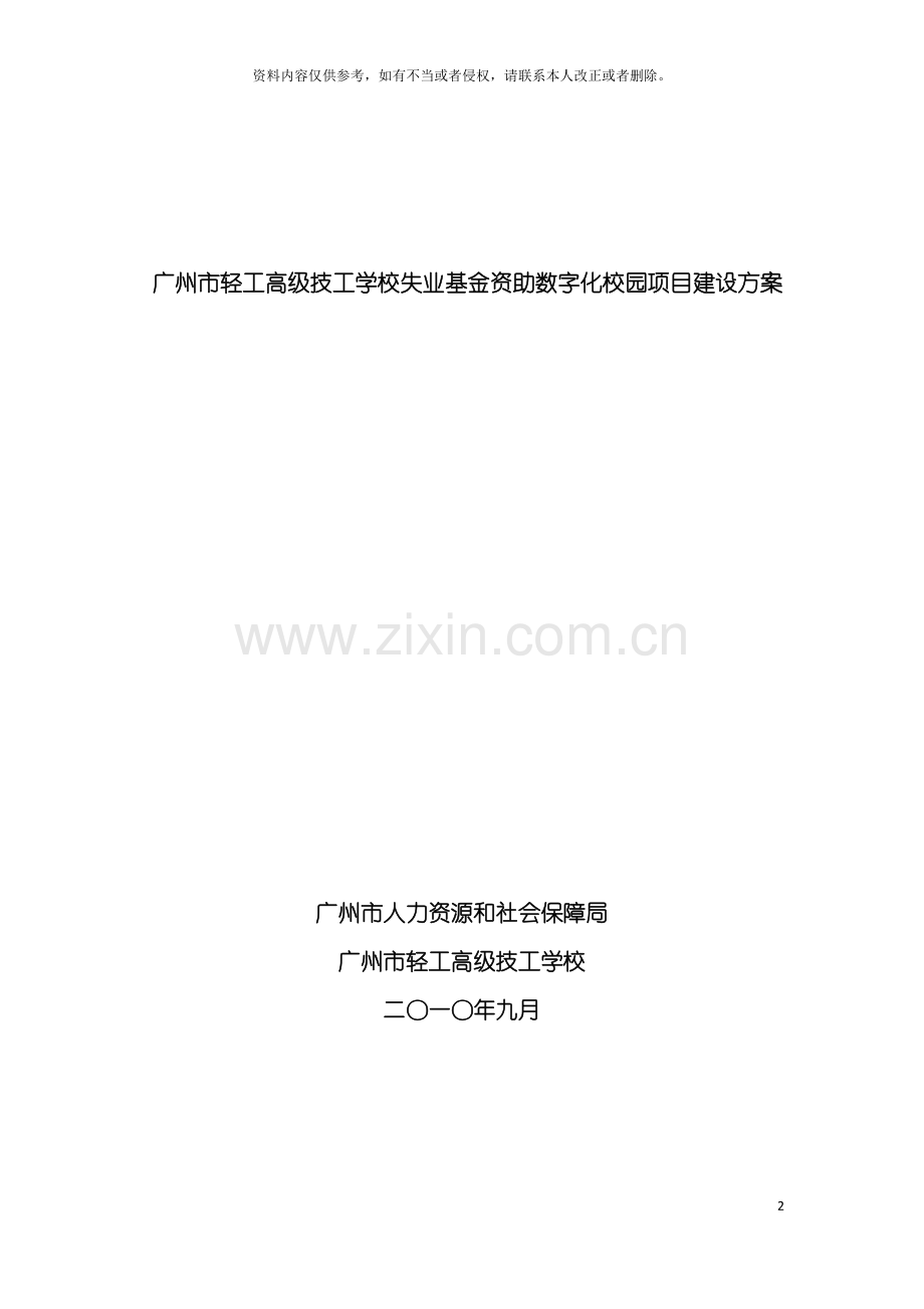 广州市轻工高级技工学校失业基金资助数字化校园项目建设方案模板.doc_第2页