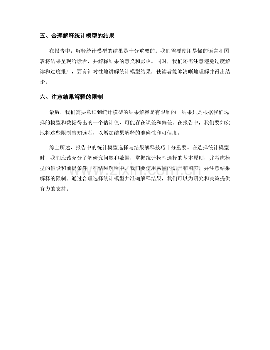 报告中的统计模型选择与结果解释技巧.docx_第2页