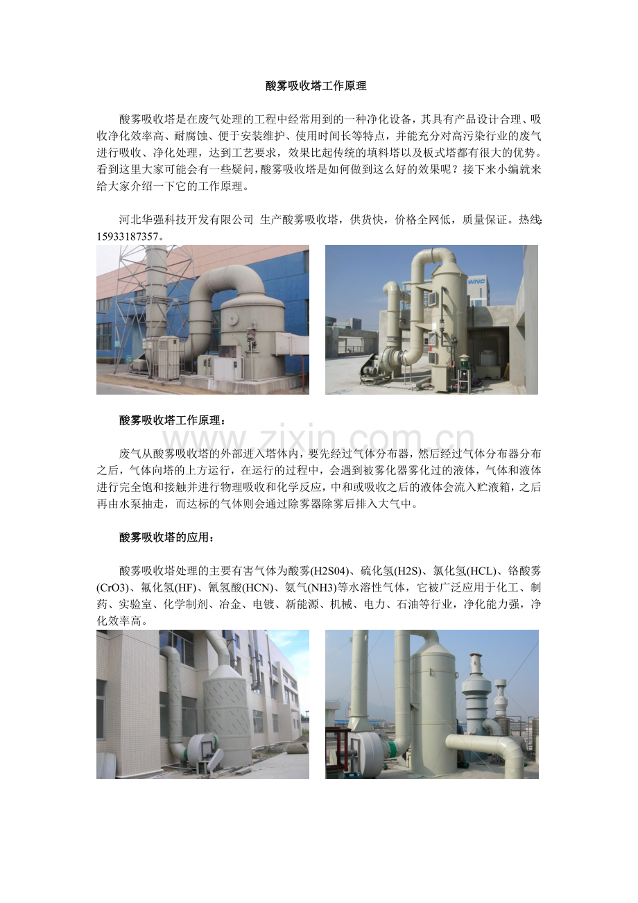 酸雾吸收塔工作原理.doc_第1页