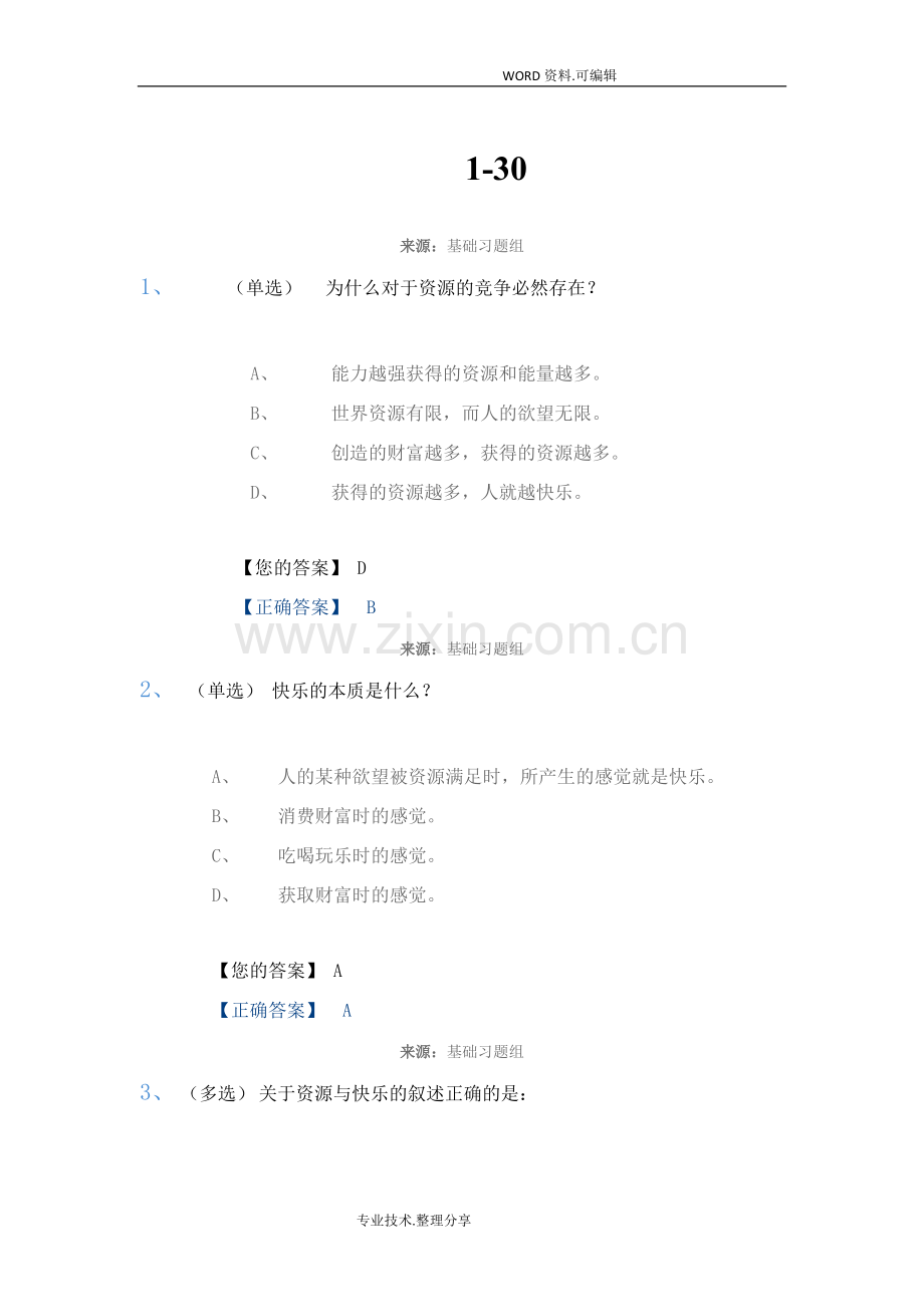 创业基础试题库汇总.doc_第1页