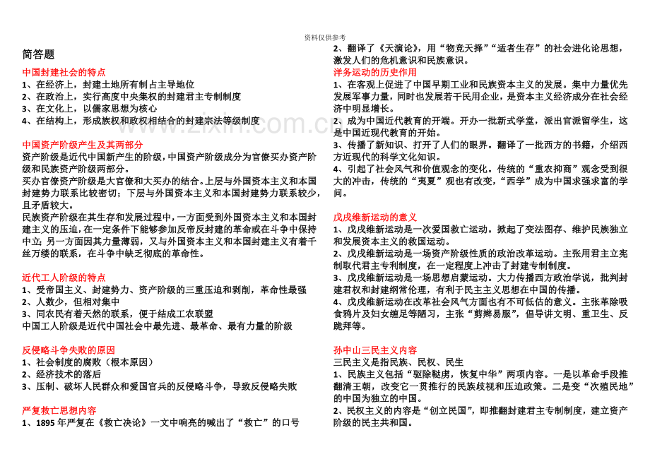 中国近现代史纲要自考简答和论述题.doc_第2页