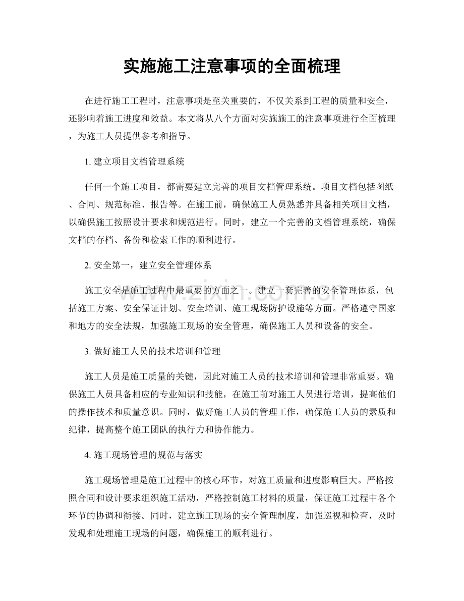 实施施工注意事项的全面梳理.docx_第1页