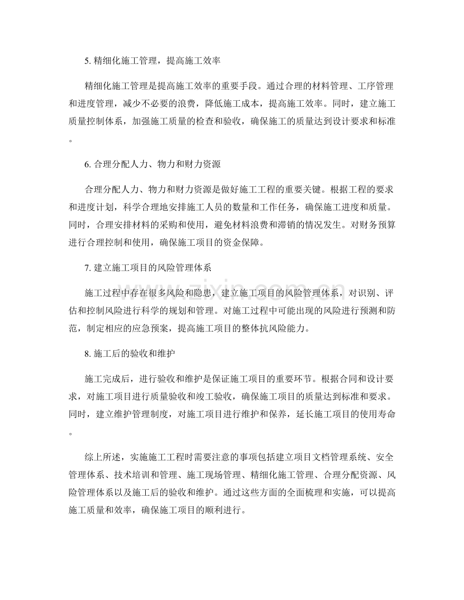 实施施工注意事项的全面梳理.docx_第2页