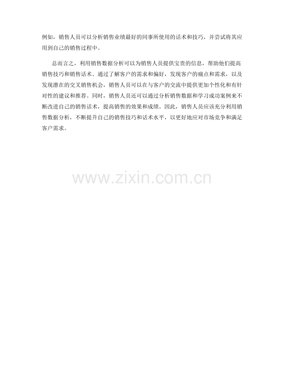 利用销售数据分析提高销售技巧的话术.docx_第2页