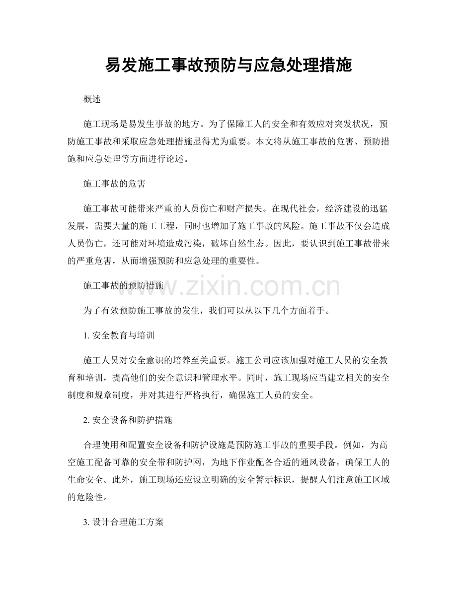 易发施工事故预防与应急处理措施.docx_第1页