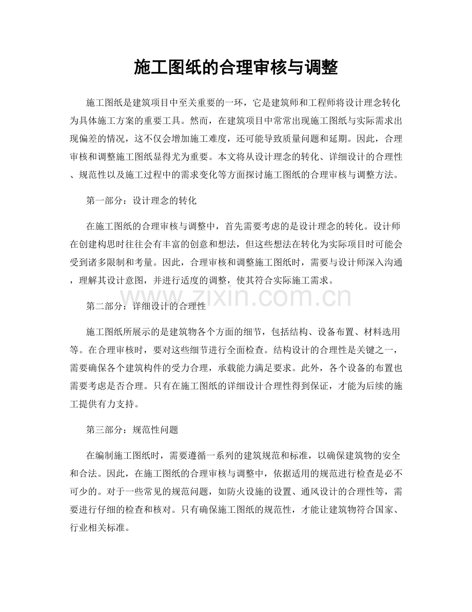 施工图纸的合理审核与调整.docx_第1页