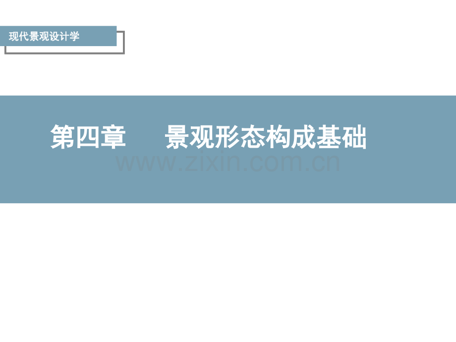 景观设计形态与美学.ppt_第1页