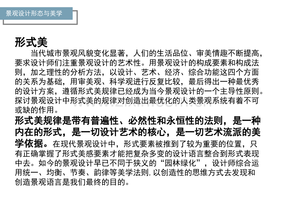 景观设计形态与美学.ppt_第2页