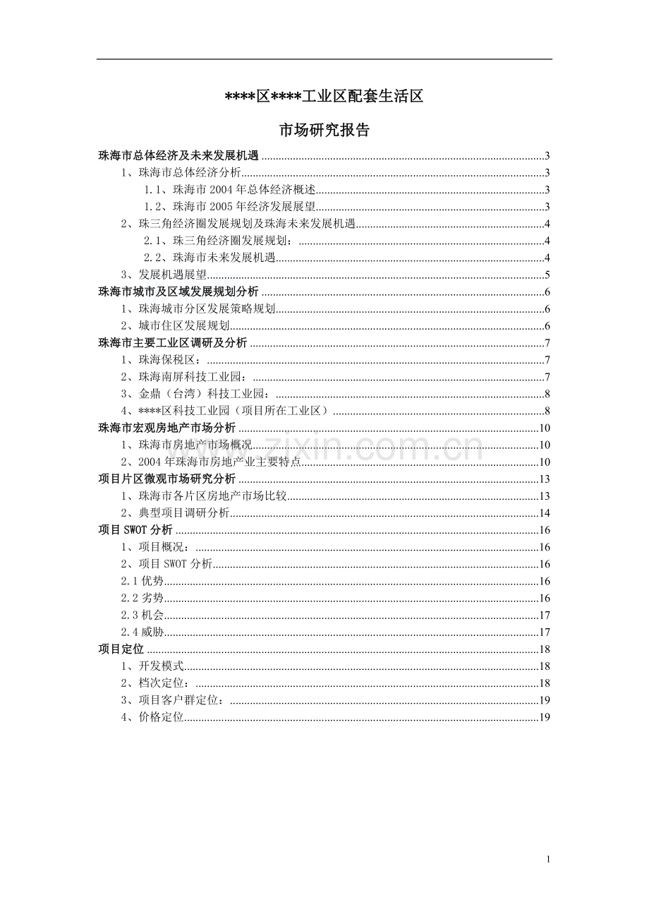 广东某工业区生活配套项目市场研究报告.doc_第1页