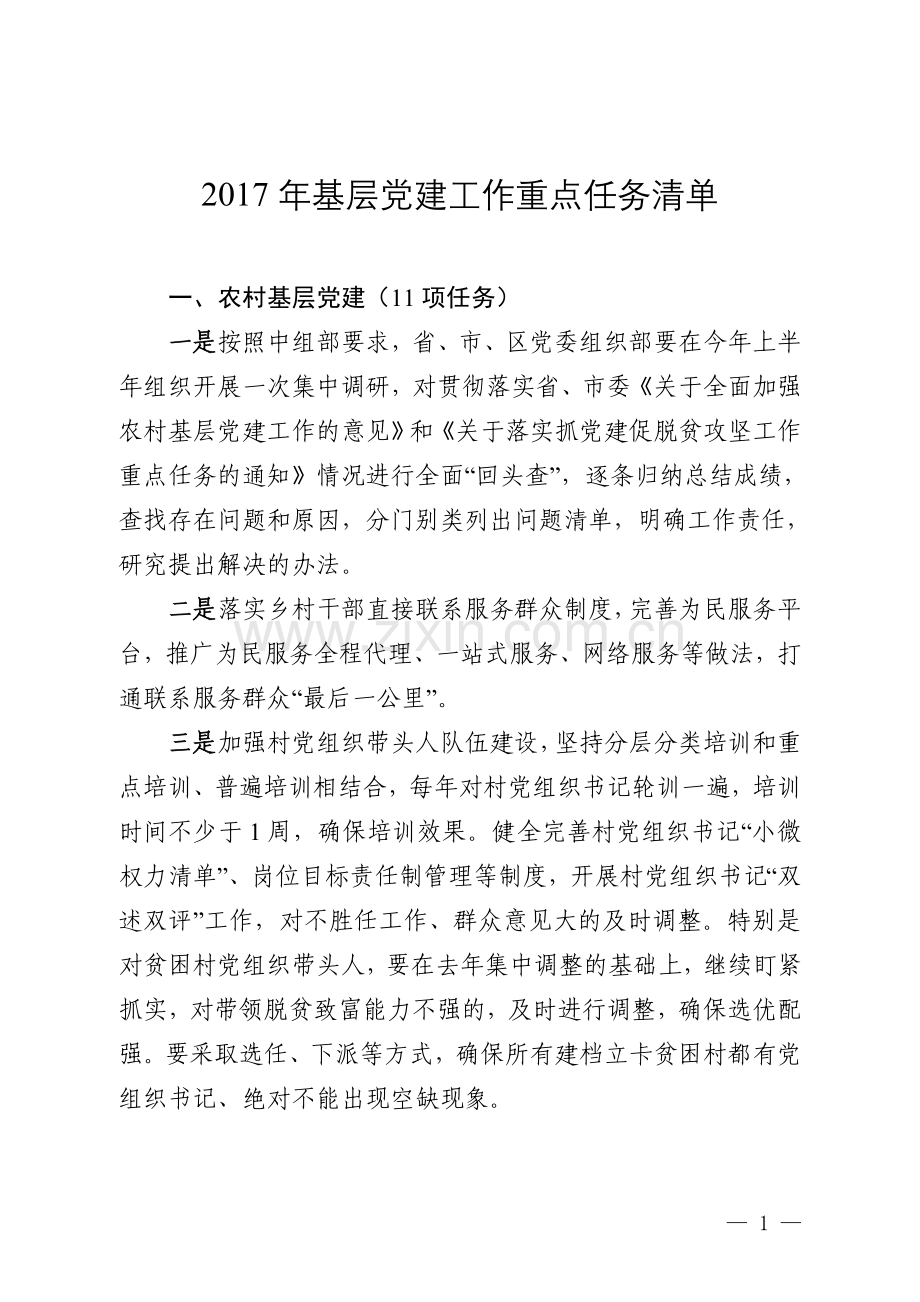 基层党建工作重点任务清单.doc_第1页