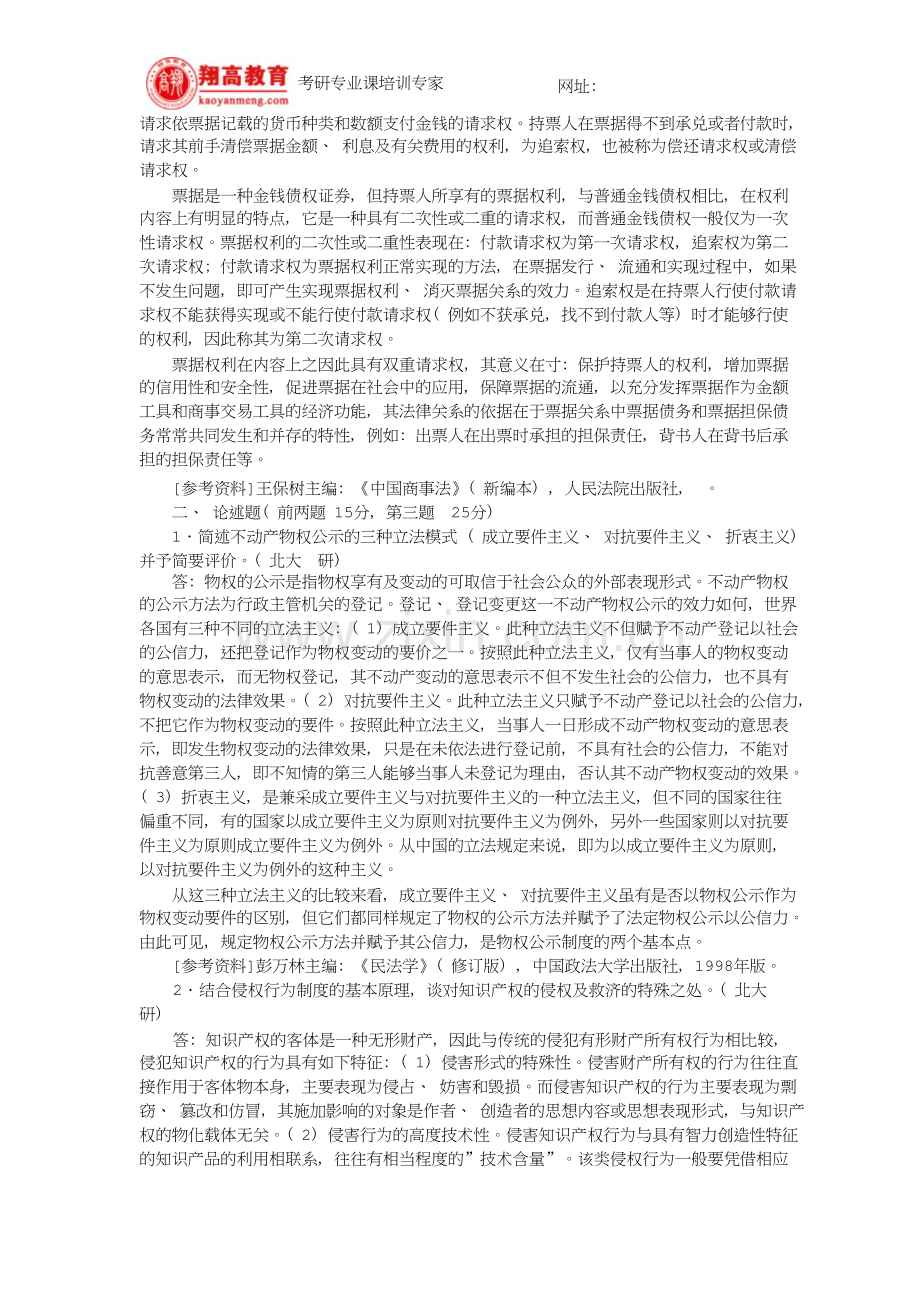 北京大学法学院硕士研究生入学考试试题民商法学试题及答案详解新版资料.doc_第2页