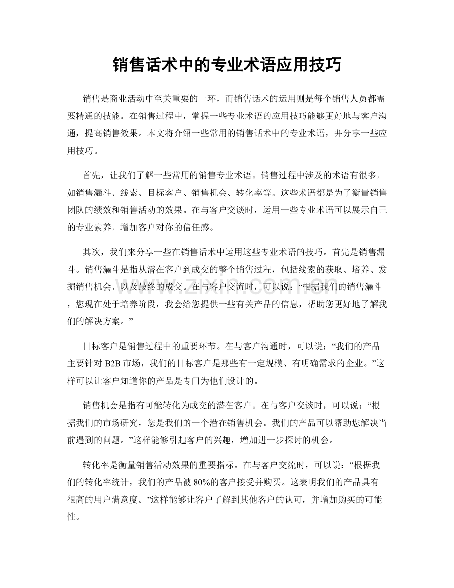 销售话术中的专业术语应用技巧.docx_第1页