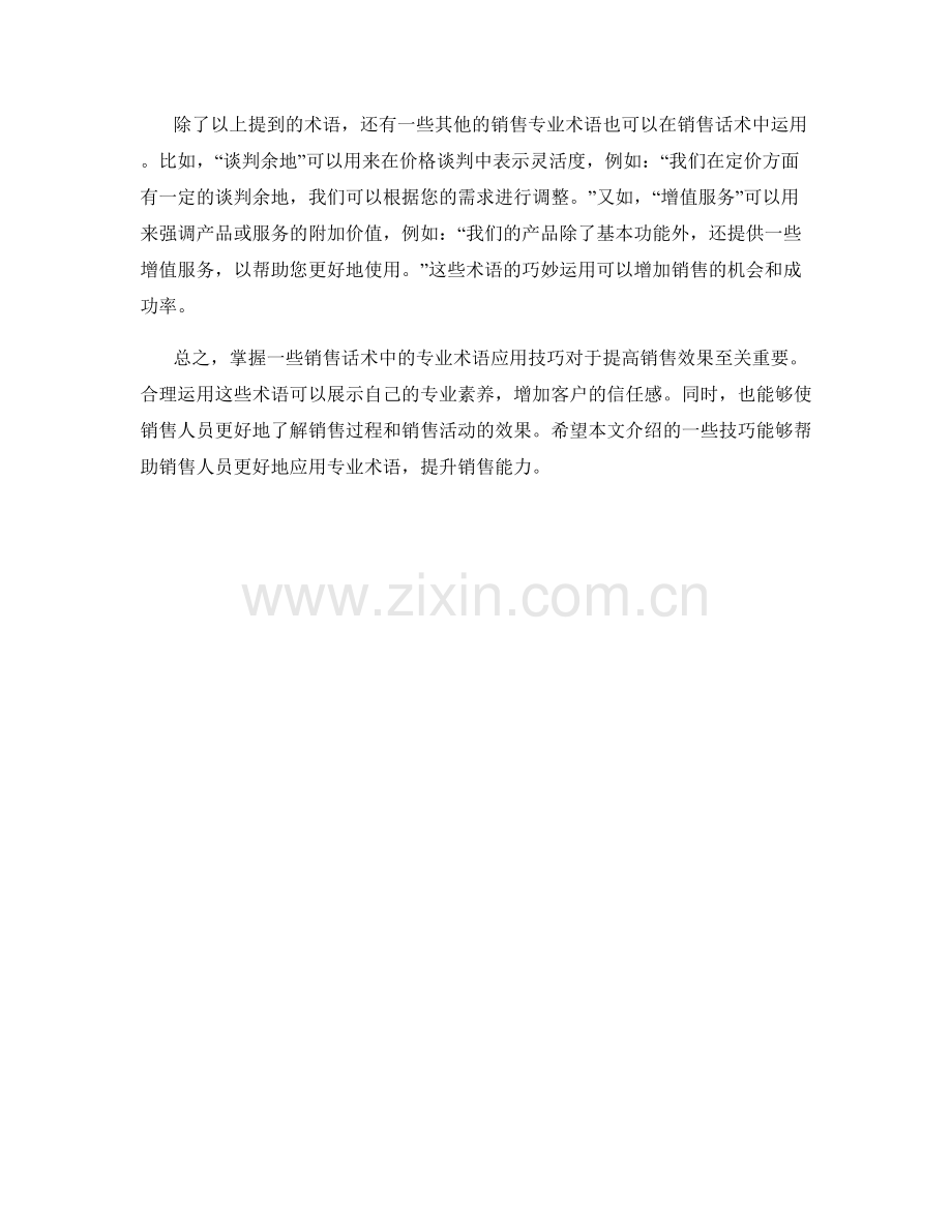 销售话术中的专业术语应用技巧.docx_第2页