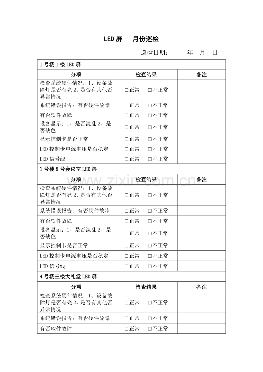 LED屏九月份巡检.doc_第1页