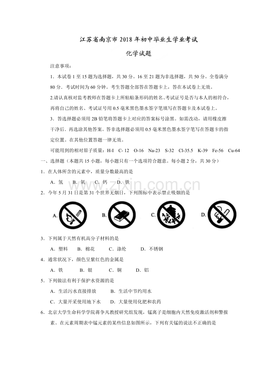 2018江苏南京中考化学试题.doc_第1页