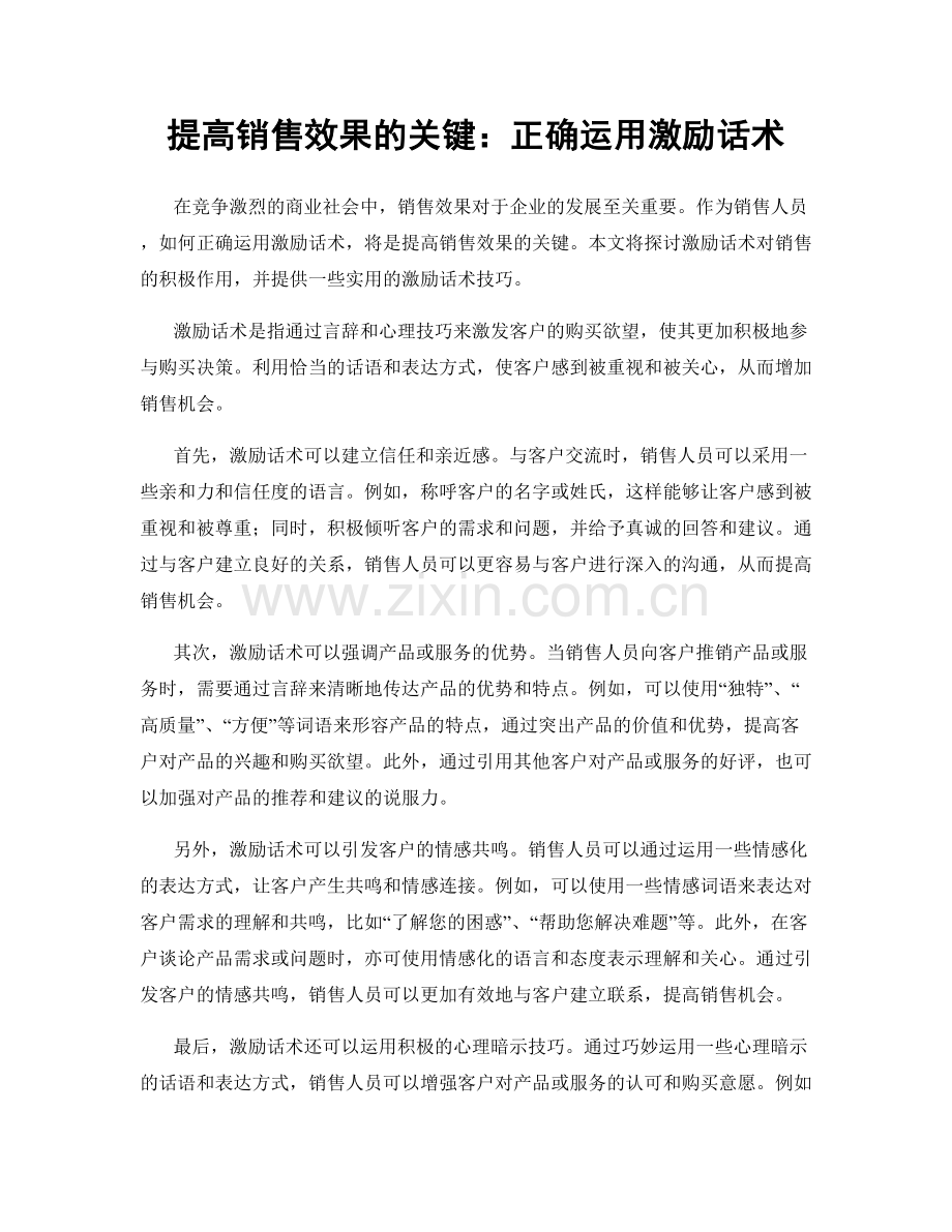 提高销售效果的关键：正确运用激励话术.docx_第1页