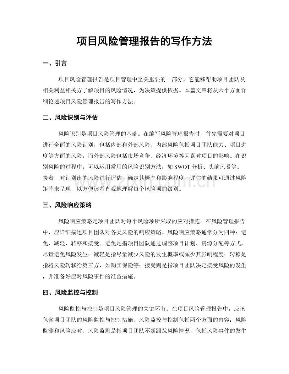 项目风险管理报告的写作方法.docx_第1页