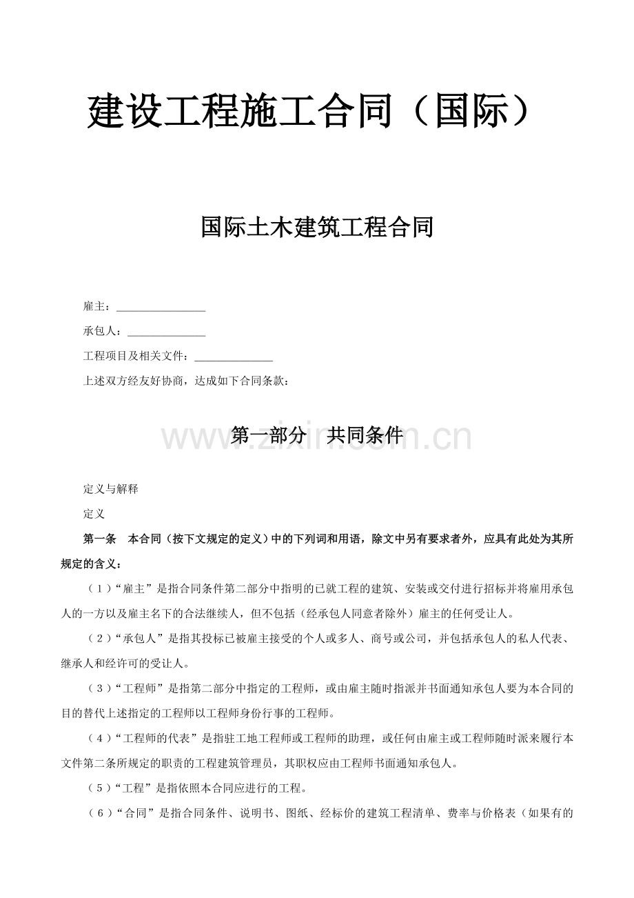建设工程施工合同(国际)-国际土木建筑工程合同.doc_第1页