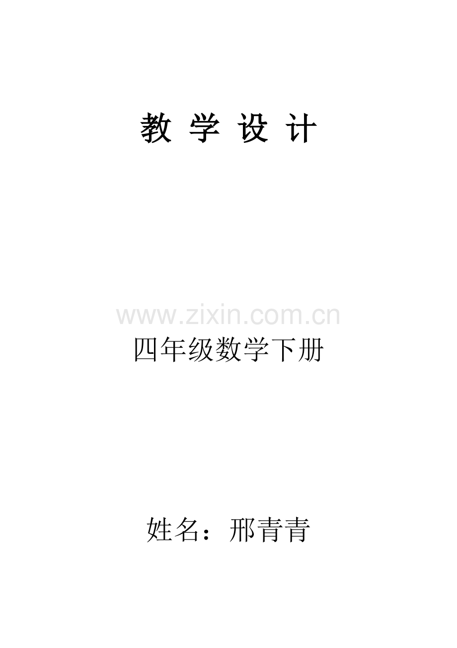 四年级下册人教版数学基于标准教案.doc_第1页