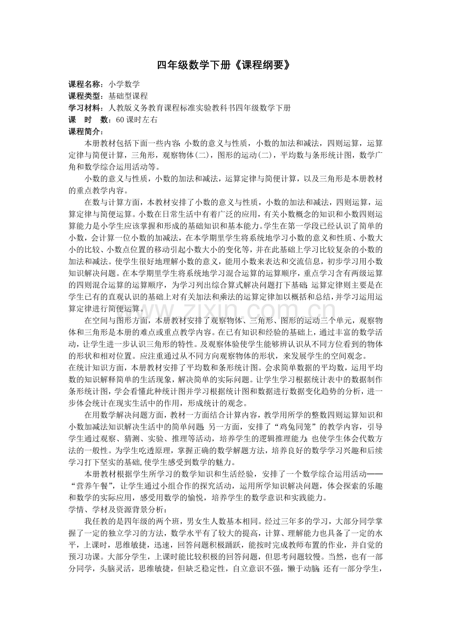 四年级下册人教版数学基于标准教案.doc_第2页